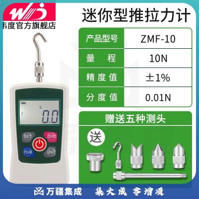 韦度（WD）迷你型数显推拉力计压力测试仪高精度测力计器拉力试验机 ZMF-10 (10N/1KG)