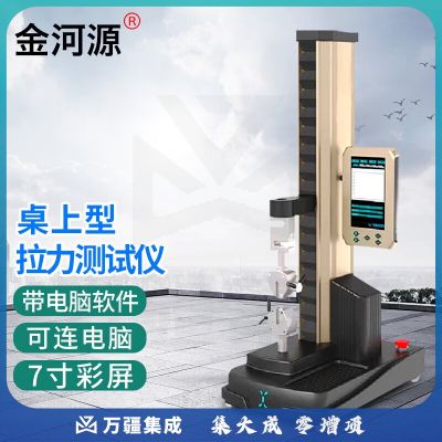 金河源万能拉力测试机铝合金金属材料抗拉伸测试仪剥离弯曲强度拉力