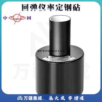 中回山东乐陵混凝土回弹仪钢砧GZII回弹仪钢砧回弹仪率定钢砧 【GZII型】回弹仪钢砧