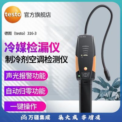 德图（testo）316-3 空调冰箱冷煤泄漏检测仪 制冷剂雪种检漏仪卤素气体检测仪