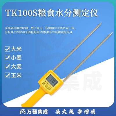 拓科TK100S粮食水分仪 大米水分测试仪小麦玉米大豆大麦含水率测试