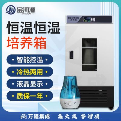 金河源恒温恒湿箱霉菌生化箱光照培养箱微生物培育箱实验室恒温一体机