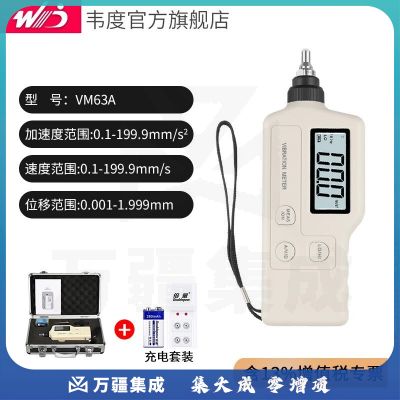 韦度（WD）便携式测振仪高精度震动检测仪手持机械电机振动测试VM63A VM63A+充电套装