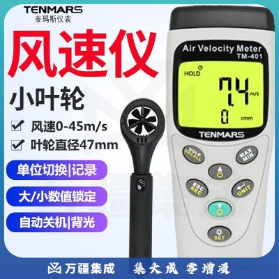 泰瑪斯台湾产高精度风速计管道出风口环境风量流量风量测试仪表 TM-401叶轮47mm/风速风量
