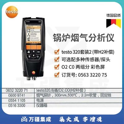 德图320烟气分析仪CO/O2测试仪 便携式锅炉燃烧效率检测仪 套装二