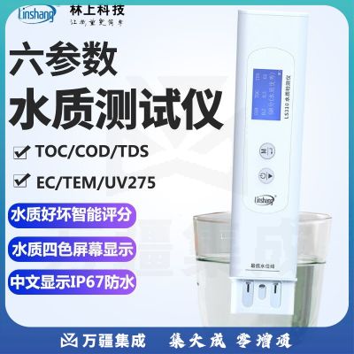 林上（linshang）多功能水质检测仪TOC/COD/TDS/EC饮用自来水纯净水矿泉水质测试笔 六项多参数测量
