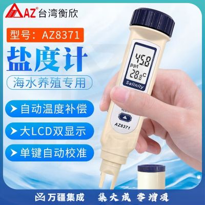 衡欣（AZ）自来水淡水养殖海水咸度盐度计电导率测试仪电导率计笔水质检测仪 AZ8371盐度7
