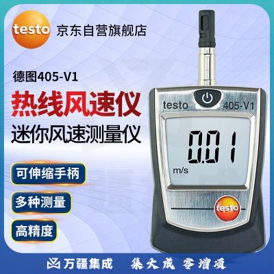 德图（testo）405V1 迷你热线风速仪 热敏风速仪 手持式风速计高精度风速测量仪
