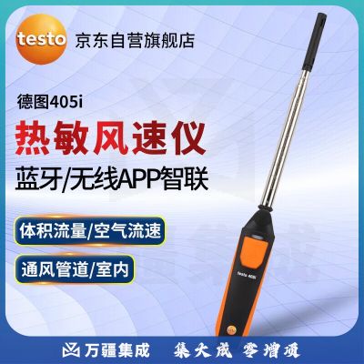 德图（testo）405i 无线热线式风速仪 高精度蓝牙手持式风速测量仪 -20~+60°C