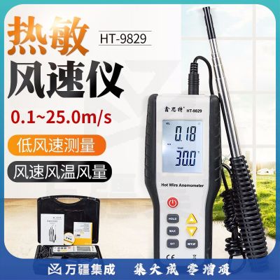 鑫思特 HT-9829热敏式风速仪工业级高精度手持式风速风量风温微风测试仪 HT-9829热敏风速仪