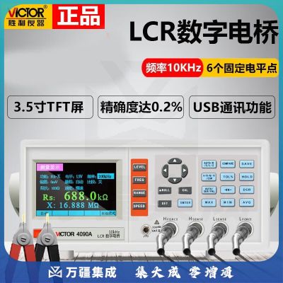 胜利仪器 VICTOR数字电桥测试仪高精度元器件电容电感电阻测试仪 VC4090A（10KHz10个频率点）
