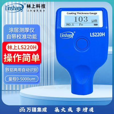 林上（linshang）涂层测厚仪铁铝两用高精度防腐层钢结构油漆厚度测量大量程漆膜仪 LS220H量程0-5000pm一体式
