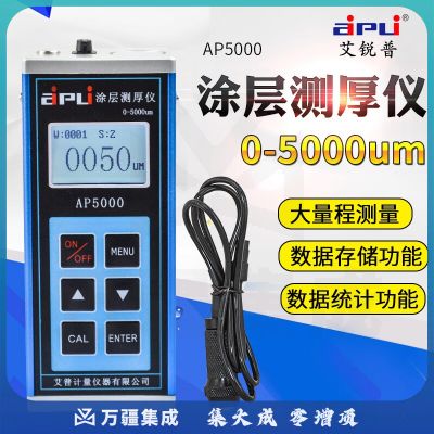 艾锐普 涂层测厚仪大量程防腐涂层油漆铁基测厚仪9MM高精度漆膜仪膜厚仪 AP5000测厚仪(0-5000um)