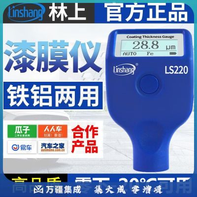 林上（linshang）汽车油漆面检测仪高精度车行铁镀锌铁粉腻子识别漆膜仪涂层测厚仪 LS220耐低温零下20度