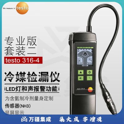 德图（testo）316-4套装2 制冷剂NH3液氨检漏仪套装2含氨制冷剂专用 1年维保