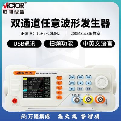 胜利仪器VICTOR函数信号发生器任意波发生器多功能台式信号发生器 VC2015H