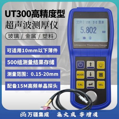 艾锐普UT300超声波测厚仪高精度穿涂层金属钢板厚度测量计玻璃塑料金测厚仪 UT300（高精度超薄款）