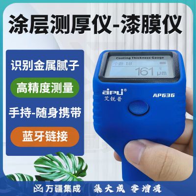 艾锐普涂层测厚仪汽车漆膜仪高精度二手车油漆厚度检测仪AP636