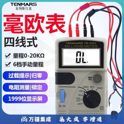 泰瑪斯（TENMARS）台湾产电阻计高低阻计直流低电阻测试仪毫欧姆计电阻仪表 TM-508A