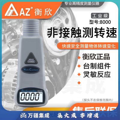 衡欣（AZ）数字转速计非接触式转速表风扇叶电机转速表手持式接触式转速计 AZ8000非接触光电式