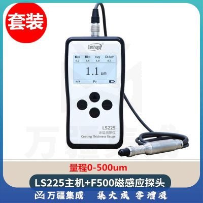 林上（linshang）高精度电镀锌层涂层测厚仪电泳漆阳极氧化层PCB板油漆厚度测量仪 LS225+F500铁基电镀套装