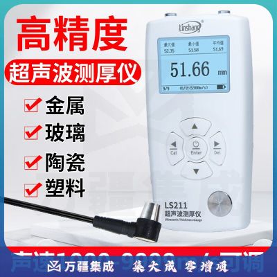 林上（linshang）超声波测厚仪金属板材陶瓷玻璃塑料管道壁厚度测试仪表 LS211分辨率0.001测0.8-600mm