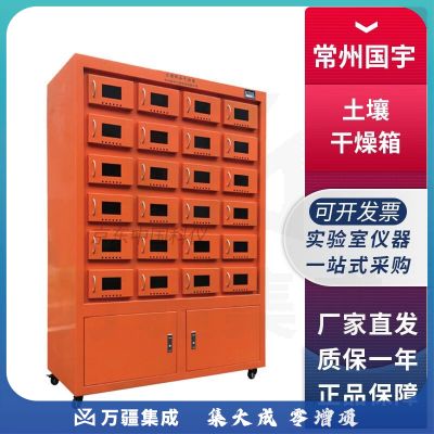 常州国宇GY-TGX1土壤干燥箱实验室土壤烘干箱12/24个样品室 GY-TGX-12土壤干燥箱 12个样品室
