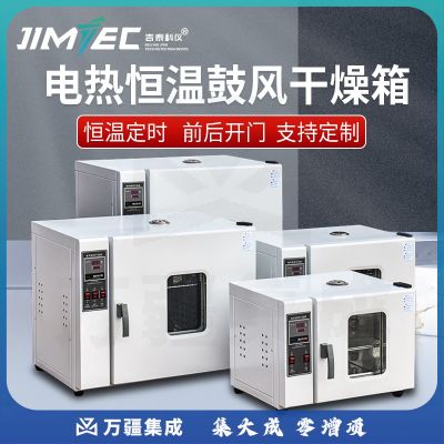 吉泰科仪（JITAI KEYI）电热恒温干燥箱烘箱高温工业实验室干燥箱五谷杂粮烘箱烘干箱