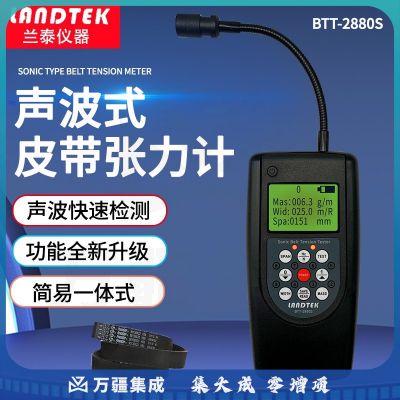 cnlandtek声波皮带张力测试仪BTT-2880S音波皮带张力超声波皮带张力计