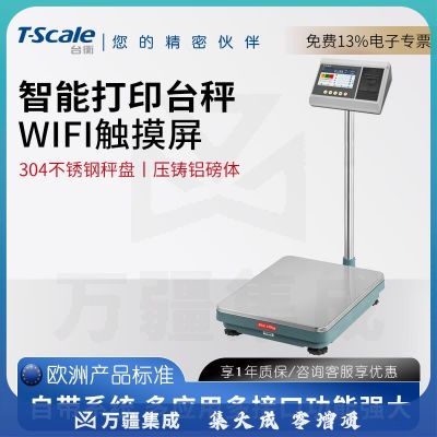 台衡智能电子秤300kg台秤标签打印条码称触摸屏工业磅称高精度地秤 量程60kg*感量5g
