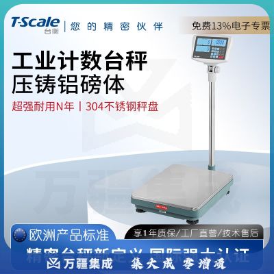 台衡电子秤计数秤不锈钢商用台秤300kg高精度工厂地秤精准磅称150公斤 量程300kg*感量20g