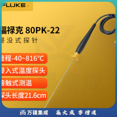 福禄克（FLUKE）80PK-22 浸没式探针 适用于液体和凝胶 测温范围-40~816℃