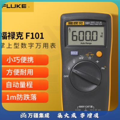 福禄克（FLUKE）F101 掌上型数字万用表 多用表万能表 自动量程电流表 仪器仪表