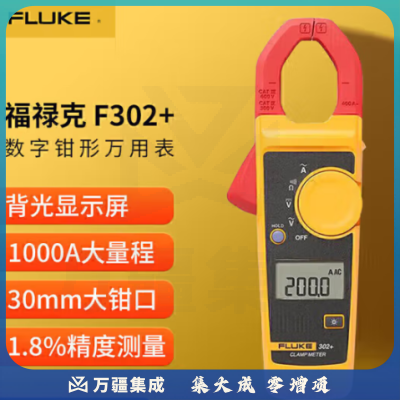 福禄克（FLUKE）F302  钳形万用表 交直流钳形表 数字多用表 电流表万能表 400A