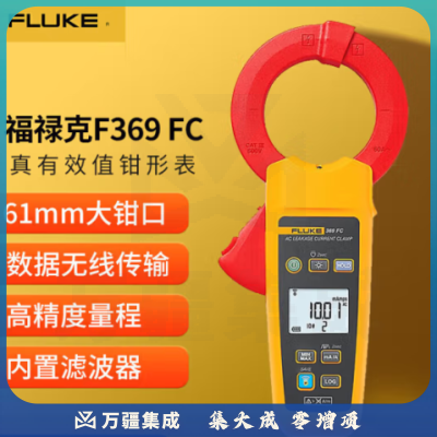 福禄克（FLUKE）F369 FC/CN 真有效值漏电流钳形表 交流电流钳形万用表电流表