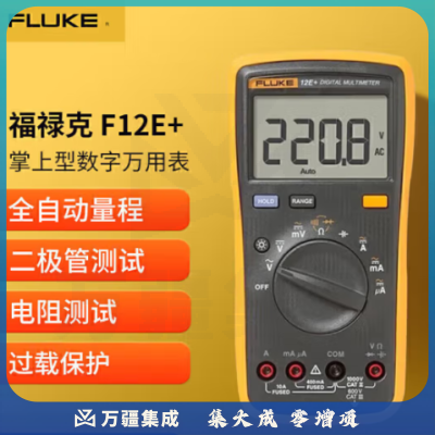 福禄克（FLUKE）F12E  掌上型数字万用表自动量程多用表多功能仪器仪表