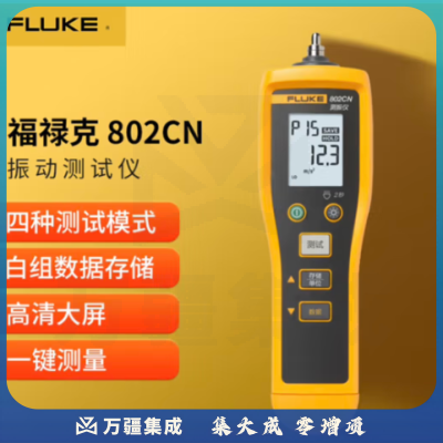 福禄克（FLUKE）802CN 振动测试仪测震仪振动烈度点检仪