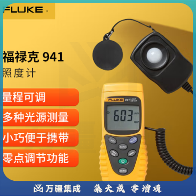 福禄克（FLUKE）941 照度计 光度计 测光表 荧光灯及可见光多种光源测量