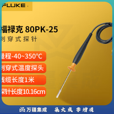 福禄克（FLUKE）80PK-25 刺穿式探针 食品检测可刺穿固体表面 测温范围-40~350℃