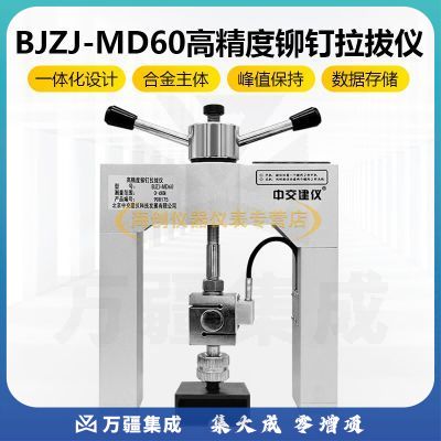 中交建仪BJZJ-MD60高精度铆钉拉拔仪外墙饰面砖油漆粘结强度检测仪 BJZJ-MD60高精度铆钉拉拔仪
