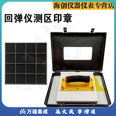 回弹仪测区印章混凝土砼结构回弹值测区印鉴试验测区表格墙体大印章 20*20方形印章（含四瓶印油）