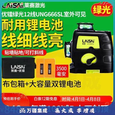 莱赛（LAISAI）莱赛水平仪UNG666SL绿光12线贴墙仪红外线平水仪强光打线放线仪 12线【双锂电】实用款强绿光