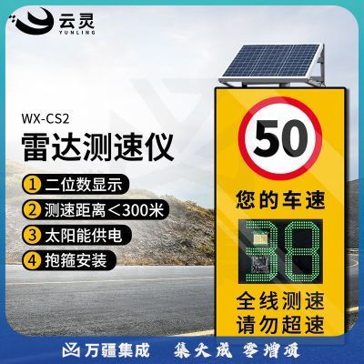 云灵雷达测速仪CS2太阳能雷达测速告诉公路车速监测园区超速预警提示牌 2位数太阳能款抱箍安装WX-CS2