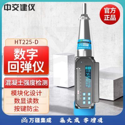 朗睿科技回弹仪HT225-D一体式数显回弹仪混凝土抗压强度检测仪砼回弹仪
