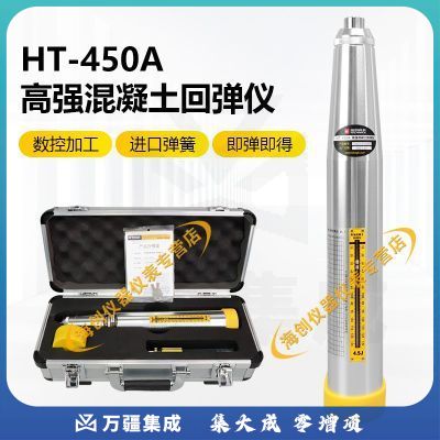 海创高科HT-450A高强混凝土回弹仪砼回弹仪4.5J能量