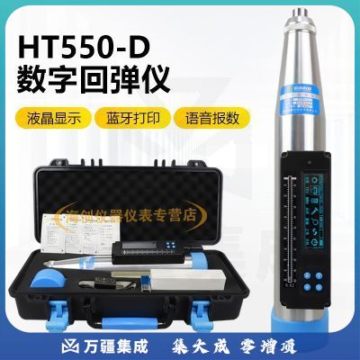 朗睿科技HT550-D数显一体式回弹仪混凝土高强砼回弹仪高标号回弹仪5.5J