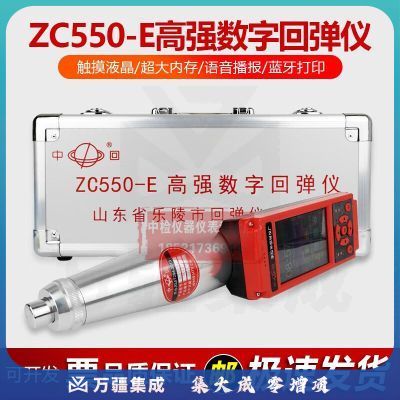 中回ZC550-E混凝土高强数显回弹仪抗压强度检测5.5J高标号重型回弹仪 ZC550-E高强回弹仪