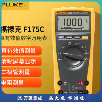 福禄克（FLUKE）F175C 真有效值数字万用表