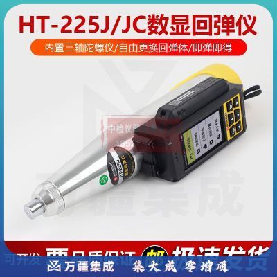 海创高科HT-225J/225JC混凝土回弹仪激光传感器蓝牙打印抗压强度 HT-225J数显回弹仪