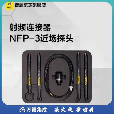 RIGOL 普源精电NFP-3近场探头频率30MHz至3GHz适用RIGOL全系列频谱仪